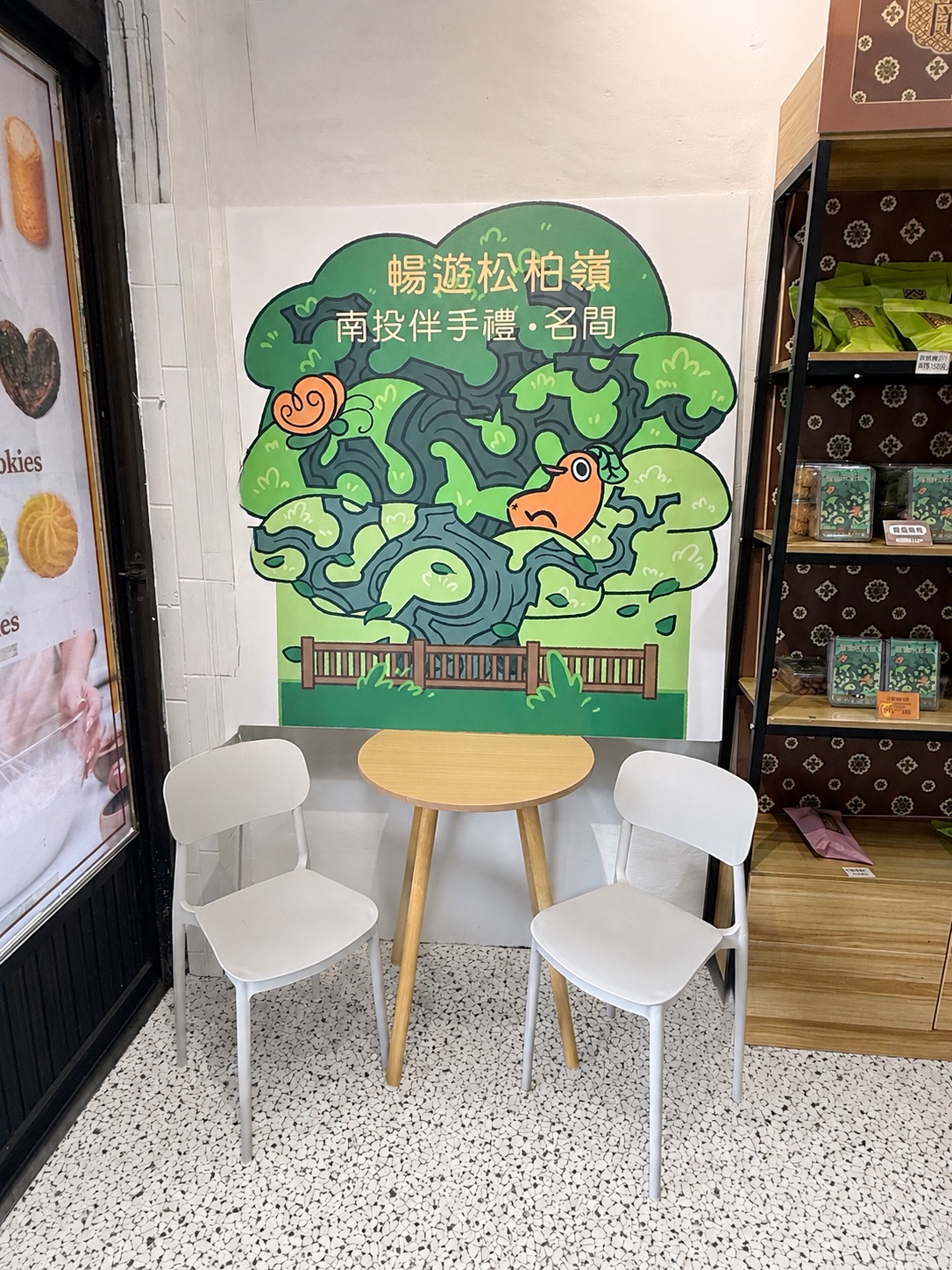 松柏嶺伴手禮名店 名松有限公司
